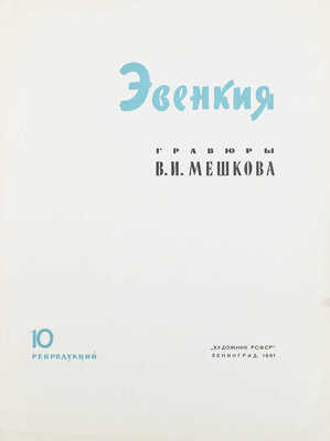 [Мешков В.И., автограф]. Эвенкия / Гравюры В.И. Мешкова. Л.: Художник РСФСР, 1961.